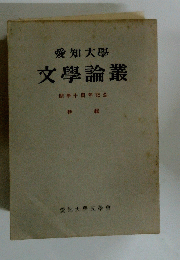 文學論叢