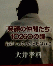 『笑顔の仲間たち』 10260の瞳