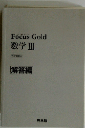 数学Ⅲ　解答編
