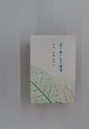 青と遙かなる連峰