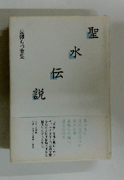 長澤ちづ歌集　聖水伝説