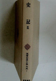 史記Ⅱ　筑摩世界文學大系 7