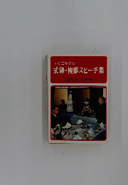 式辞・挨拶スピーチ集　