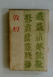 敦煌