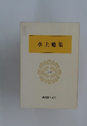 水上勉集