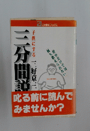 三分間説　叱る前に読んで みませんか?