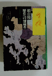 頼山陽歴史への帰還者　日本の旅人口　野口武彦