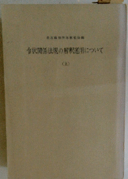 令状関係法規の解釈運用について　上