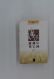 通禅中史宗国
