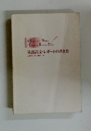 英語論文・レポートの書き方