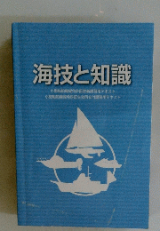 海技と知識
