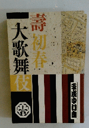 壽初春 大歌舞伎