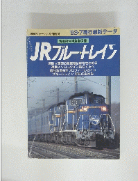 JR ブルートレイン　1993年7月号