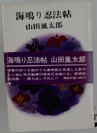 海鳴り忍法帖