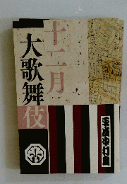 大歌舞伎