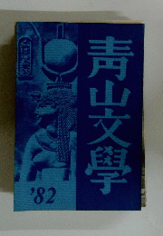 靑山文學　1982年