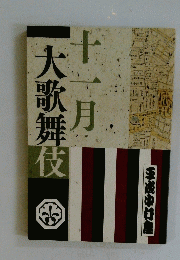 大歌舞伎 十一月
