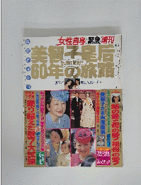 女性自身　1994年10月24日号　美智子皇后 60年の旅路