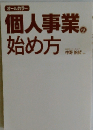 個人事業の始め方