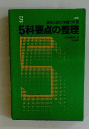 5科要点の整理
