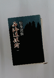 西海道談綺　一