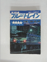 鉄道ジャーナル別冊No.14　ブルートレイン