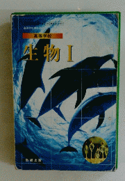 高等学校 生物Ⅰ