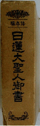 日蓮大聖人御書