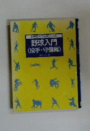 野球入門〈投手・守備編〉