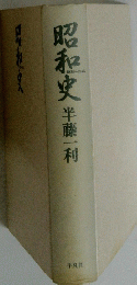 昭和史　1926年～1945年