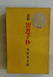 詩集　智恵子抄