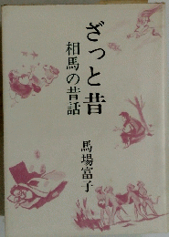 ざっと昔相馬の昔話