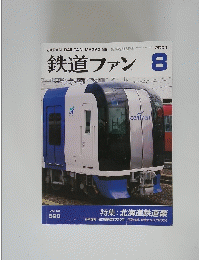 鉄道ファン　2004年8月号　Vol.44