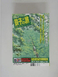 鉄道ファン 平成19年4月1日発行　鉄子の旅　