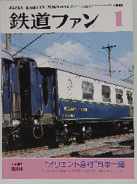 鉄道ファン 1989年1月