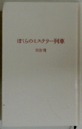 ぼくらのミステリー列車
