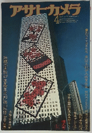 アサヒカメラ　1976　4