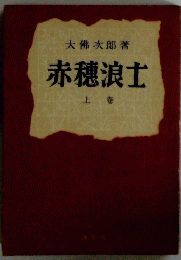 赤穂浪士　上巻