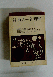 百人一首精釈