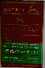 悪徳の栄え　上　人間の文学 23