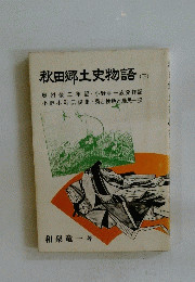 秋田郷土史物語　下