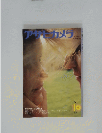 アサヒカメラ 1974 10