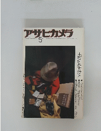 アサヒカメラ　1976年5月号