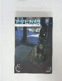 アサヒカメラ　1973年10月号