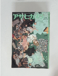 アサヒカメラ　1974年4月号　増大号