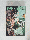 アサヒカメラ　1974年4月号　増大号