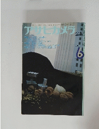 アサヒカメラ　1974年6月号