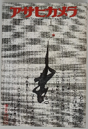 アサヒカメラ　1976年1月号