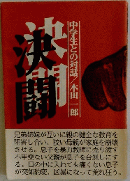 決闘　中学生との対話