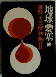 　地球要塞他　海野十三傑作集II